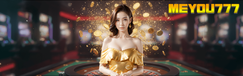MEYOU777 ทางเข้าสล็อตเว็บตรง แตกง่าย รวมทุกค่าย จ่ายจริงไม่อั้น 2025